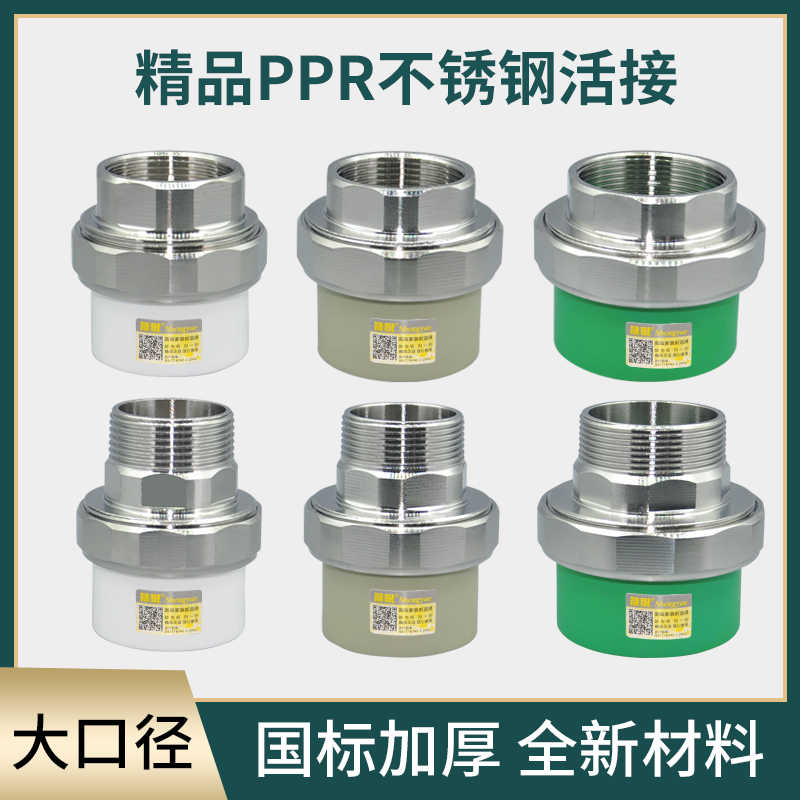 晟悦内外牙ppr活接头不锈钢4050
