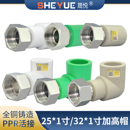 晟悦PPR25/32*1寸活直活弯加高帽