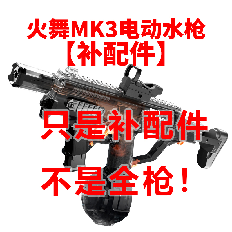 O呵火舞MK3补配件手自一体火舞爆闪回膛儿童脉冲电动连发水枪