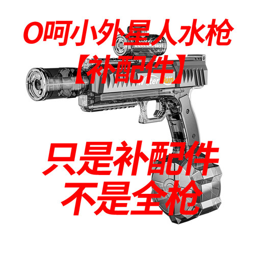 O呵小外星人补配件电动水枪回膛高速脉冲连发联动强力爆闪玩具