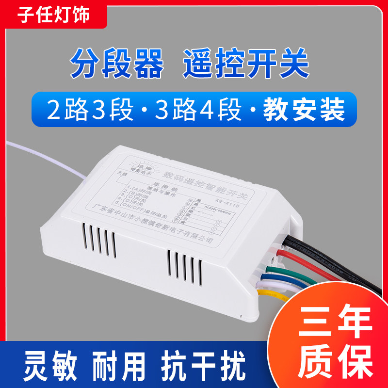 LED灯具数码分段遥控开关追棒电子智能2段三路控制器加强型大功率