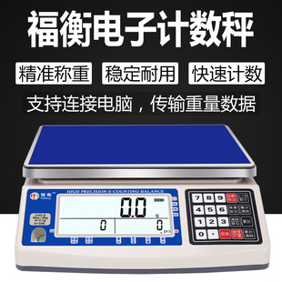 福衡电子秤计重计数称 连接电脑传输数据 30kg 工厂专用克秤3kg