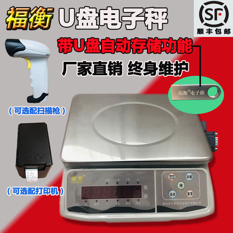 福衡电子秤带U盘自动存储记忆功能3/6/15/30kg高精度扫描枪打印机