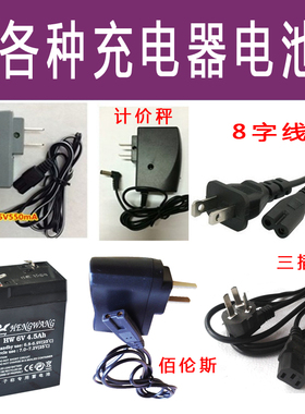 各种电子秤配件充电器电源线台秤蓄电池6V4V5V7V9V友声佰伦斯香山