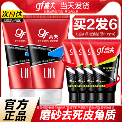 高夫男士洗面奶男专用清爽控油保湿磨砂洁面乳官方旗舰店官网正品