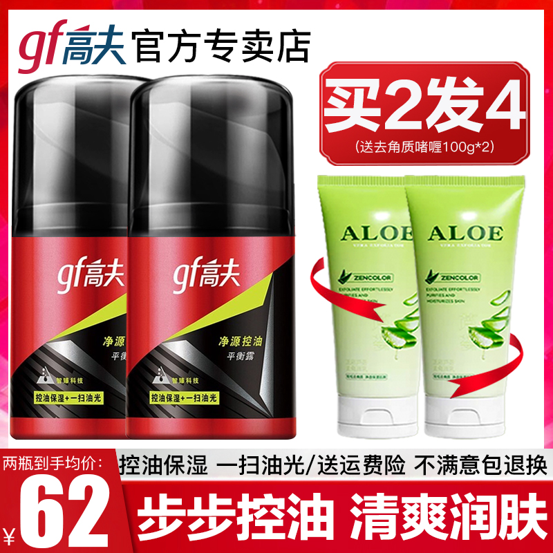 高夫净源控油平衡露保湿官方乳液