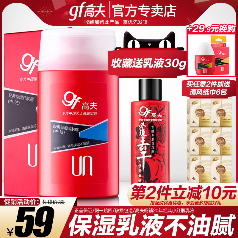 高夫男士乳液经典保湿润肤露擦脸油补水面霜保湿护肤品旗舰店官网