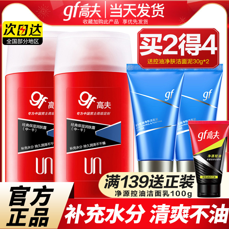 高夫男士保湿润肤露补水乳液面霜