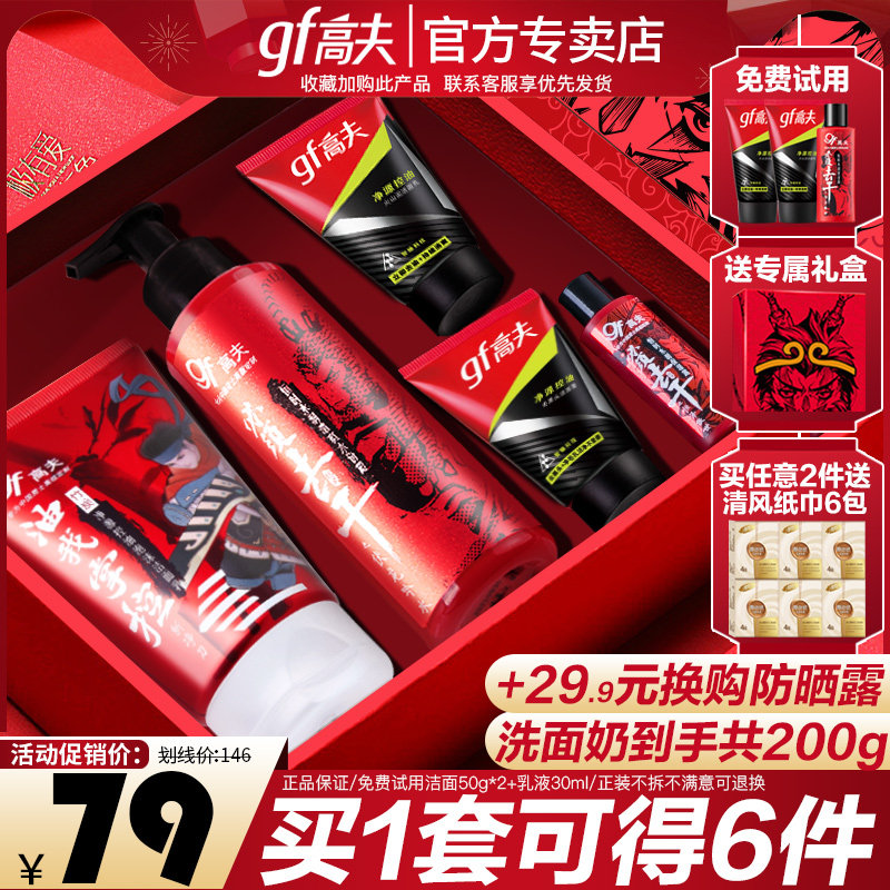 高夫旗舰店官网男士护肤品洗面奶男乳液套装正品控油祛痘补水保湿