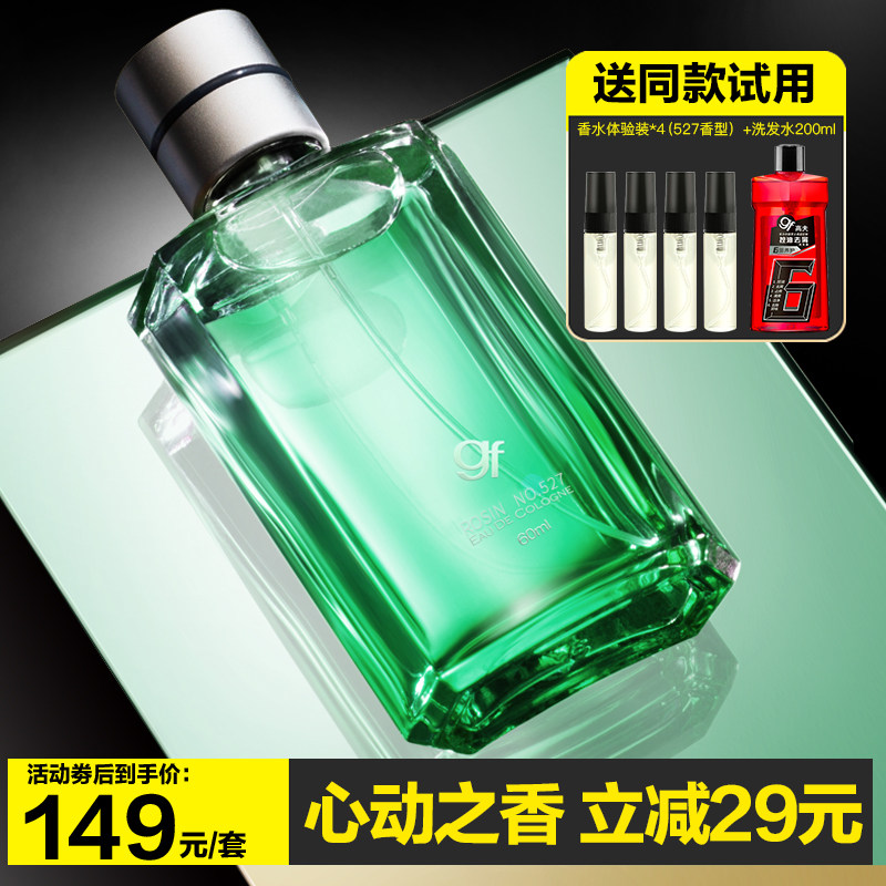 gf/高夫古龙水0527号男士香水经典香水松针味 男香淡香送男友礼品