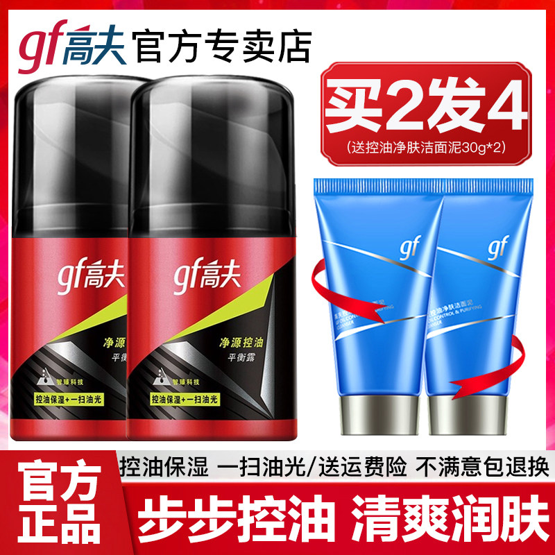 高夫男士乳液净源控油平衡露补水保湿控油专用护肤品套装官方正品