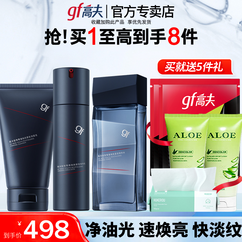 高夫洗面奶爽肤水乳液保湿