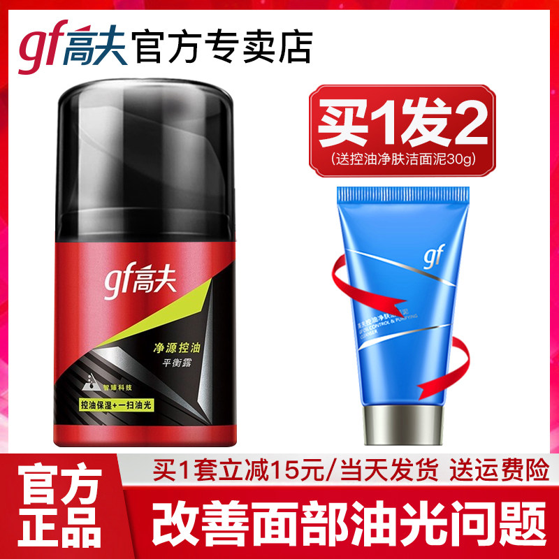 高夫男士乳液面霜擦脸润肤露 护肤品套装 控油保湿净源控油平衡露