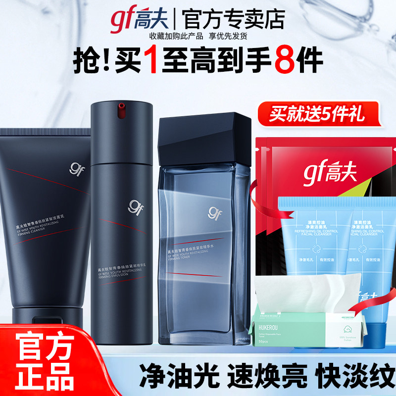 高夫洗面奶爽肤水乳液保湿