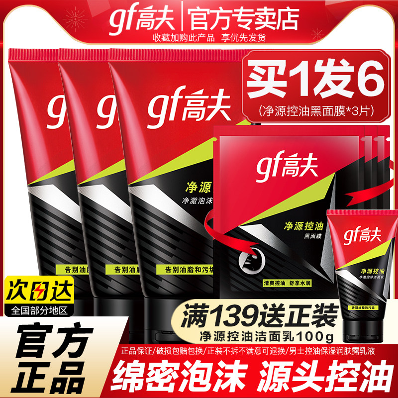 高夫男士洗面奶控油祛痘泡沫洁面