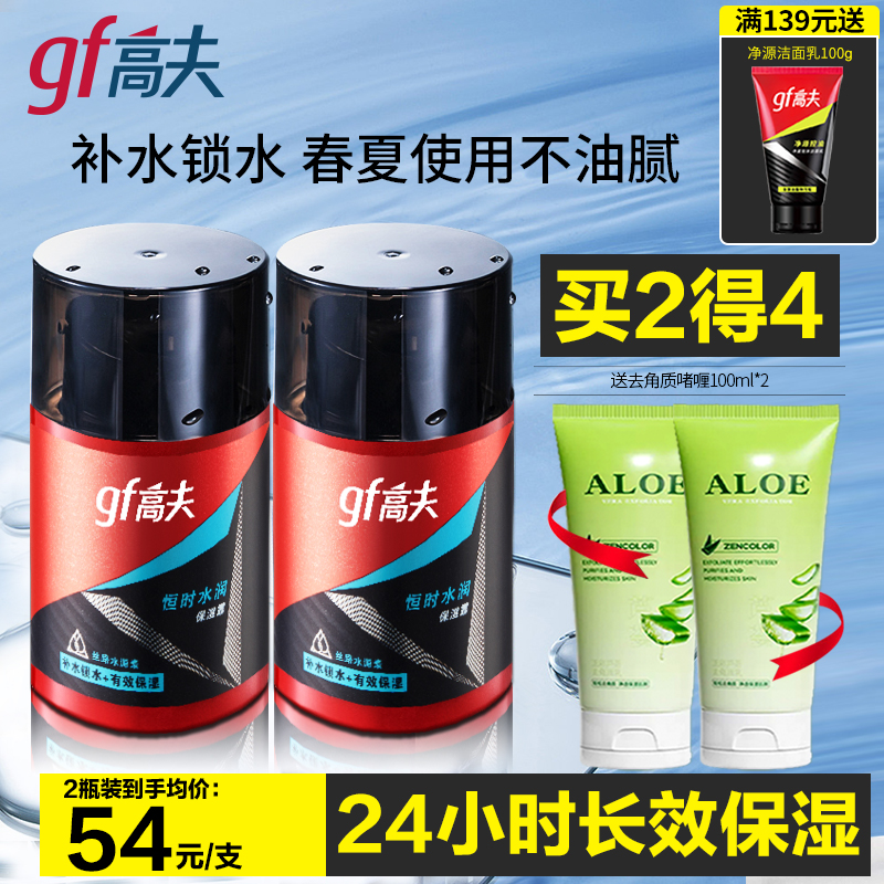 高夫男士保湿润肤露乳液补水