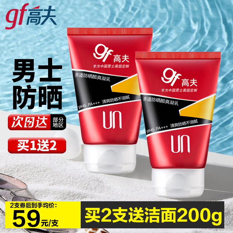 高夫男士防晒凝乳男SPF45+++清爽保湿不油套装官方旗舰正品店官网