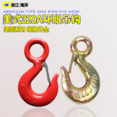 美式 320A合金钢环眼吊钩320C吊钩挂钩起重吊钩行车吊钩吊车钩子3T