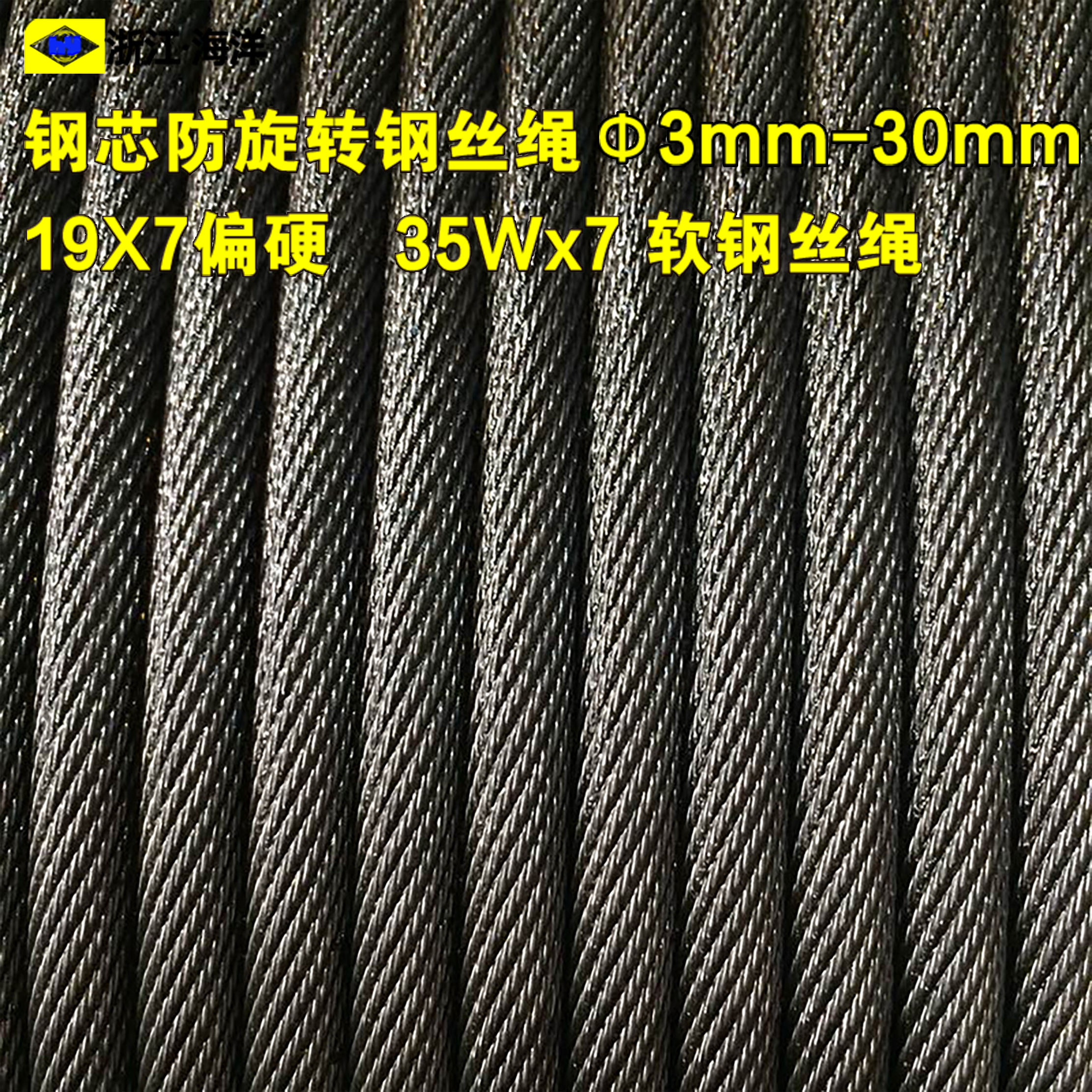 油性钢芯不旋转防扭钢丝绳35W*7