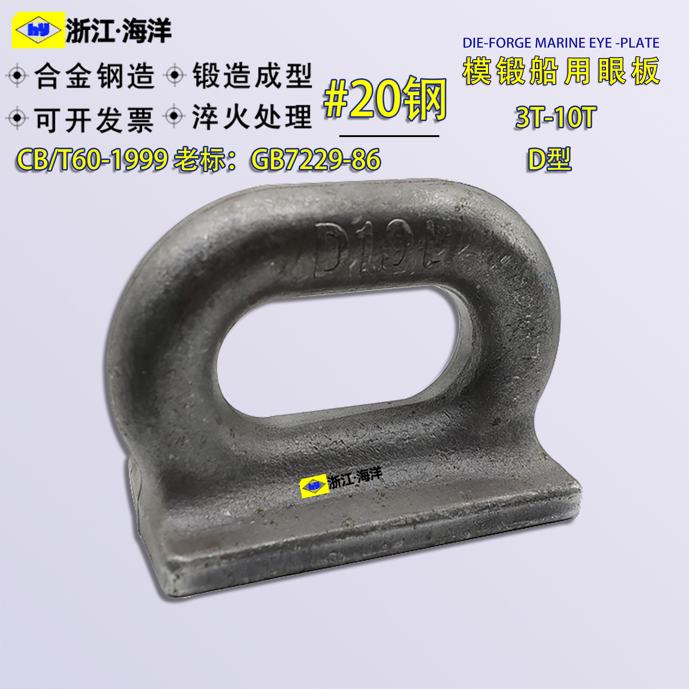 模锻船用D型眼板海洋厂家直销
