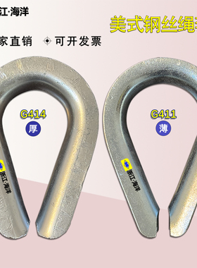 美式G411钢丝绳套环镀锌美标G414钢丝绳保护套鸡心环夸口三角环