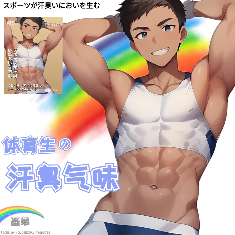 日本脚臭香水体育生彩虹足部气味gay气味同志辉香教室白袜帅哥