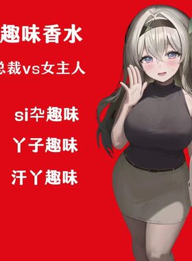 女子脚臭味丝袜味足控圣水胖次味猎奇香氛信息素奇葩香水