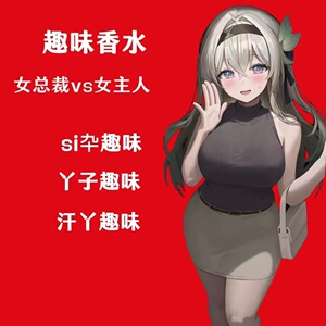 女子脚臭味丝袜味足控圣水胖次味猎奇香氛信息素奇葩香水