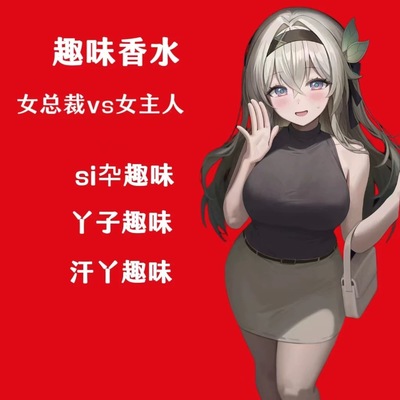 女子脚臭味丝袜味足控圣水胖次味猎奇香氛信息素奇葩香水