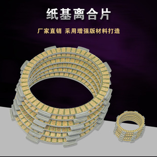 FTR223 SL230 CRF230 NXR125 CBT125 纸基离合器 磨擦片