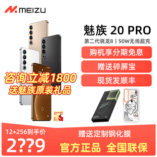 分期免息 Meizu 魅族20Pro骁龙8Gen2直屏拍照旗舰5G智能手机21
