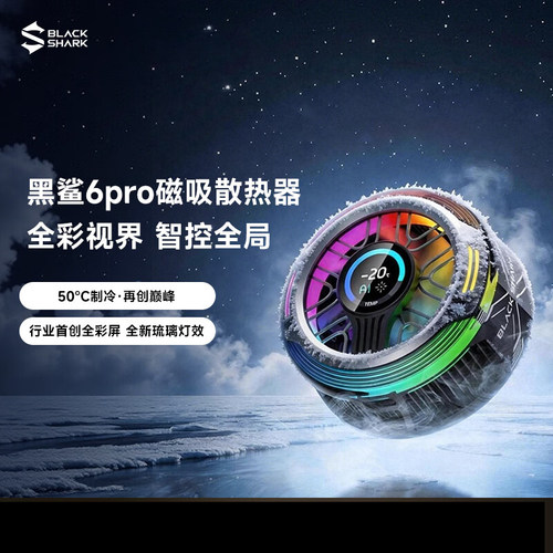黑鲨磁吸散热器6Pro游戏直播降温