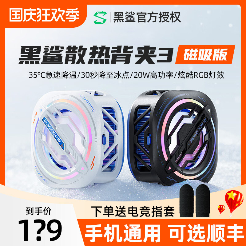黑鲨冰封制冷背夹3Pro磁吸版手机散热器半导体制冷风扇多手机适配高性价比高么？