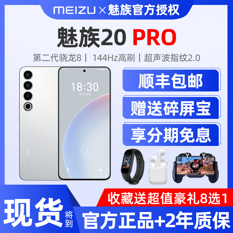 分期免息】Meizu/魅族20 Pro骁龙8Gen2官方旗舰拍照5G智能手机18s使用感如何?