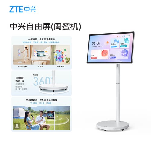 中兴闺蜜机 二合一自由屏 27英寸 移动电视一体 5G可插卡通话平板