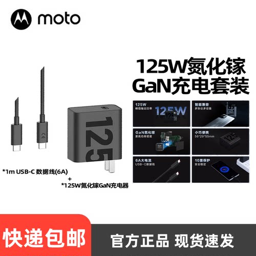 摩托罗拉125W氮化镓GaN充电套装