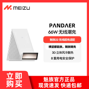 Meizu/魅族PANDAER 66W 立式风冷无线潮充 新款2025年适用魅族22 8重安全保护横竖摆放充电器