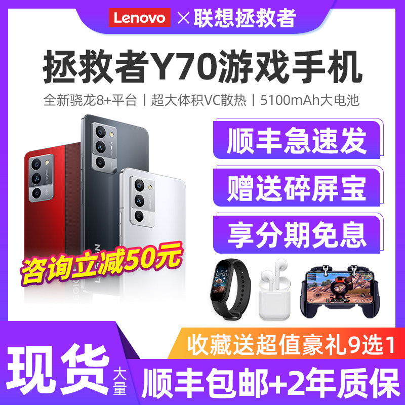 咨询减50】Lenovo/联想拯救者Y70电竞游戏手机骁龙8+y90属于什么档次？
