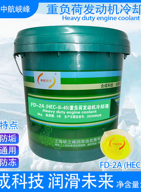 中航峡峰防冻液FD-2A(HEC-II-45)发动机冷却液绿色9kg/18kg/200kg