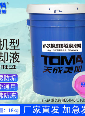 天成美加防冻液YF-2A有机型冷却液HEC-II-45℃粉红色18kg/200kg