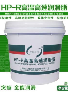 中航峡峰高温润滑脂HP-R蓝色润滑剂高速油脂2#3号5kg