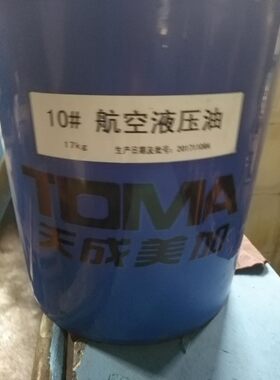 天成美加航空液压油10号 -60℃红油 17kg/桶
