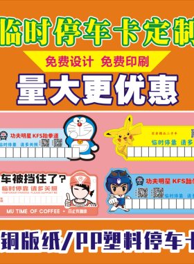 临时停车卡停车牌定制广告挪车卡
