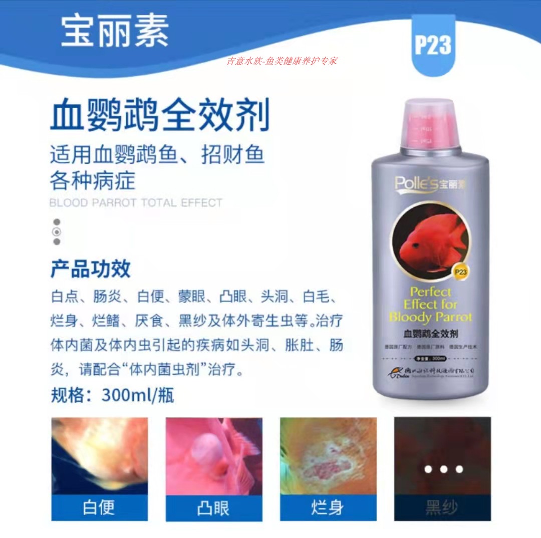 宝丽素血红鹦鹉万能疾病治疗