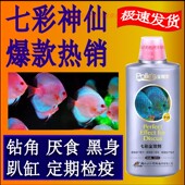 七彩神仙鱼专用药药水鱼药万能杀菌净水头洞厌食烂尾白点凸眼水族