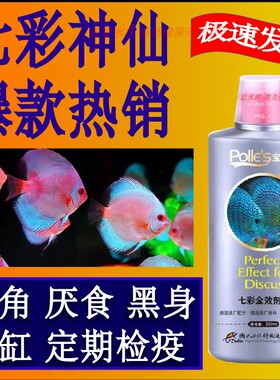 七彩神仙鱼专用药药水鱼药万能杀菌净水头洞厌食烂尾白点凸眼水族