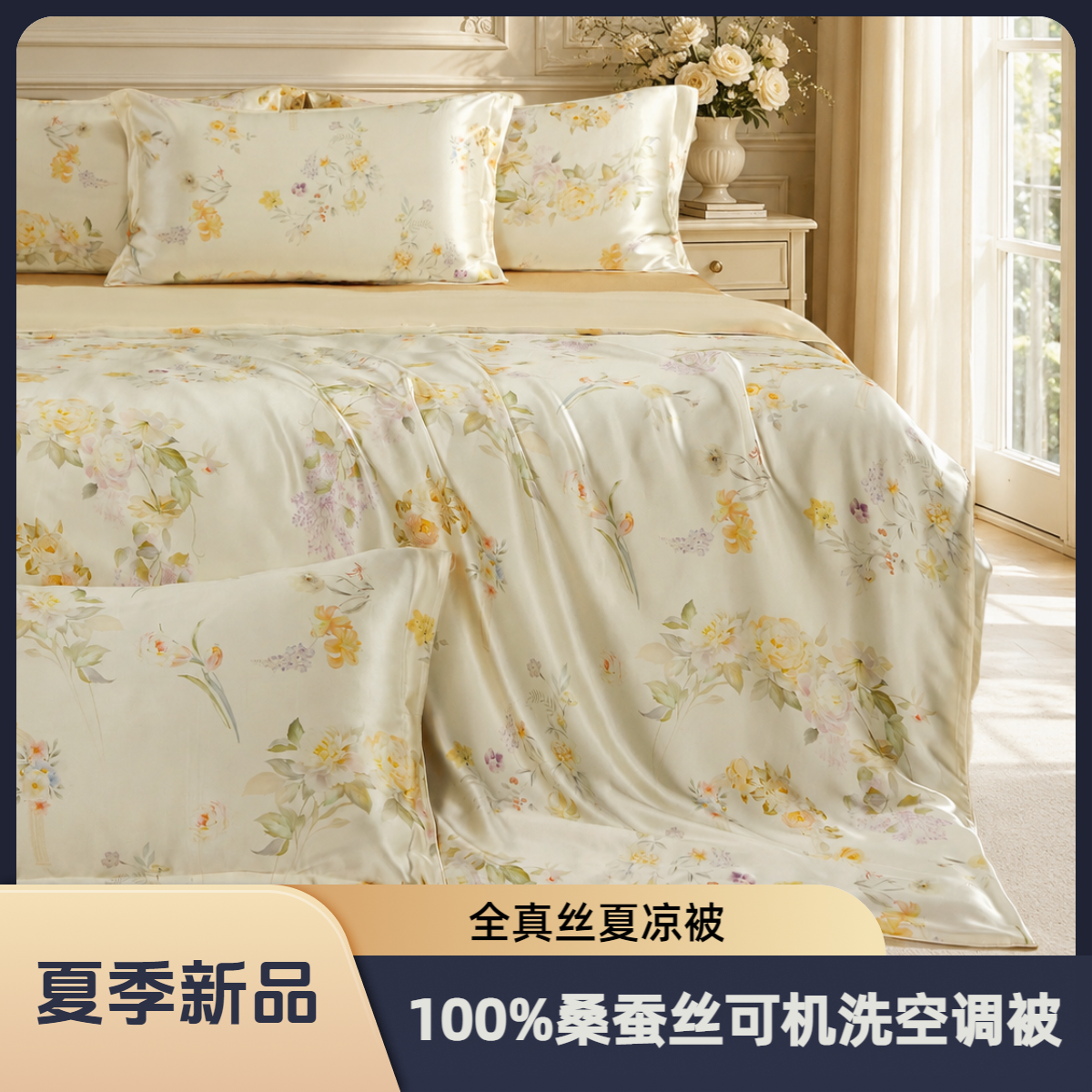 全真丝可水洗蚕丝被 100%桑蚕丝绗缝夏凉被裸睡空调真丝被