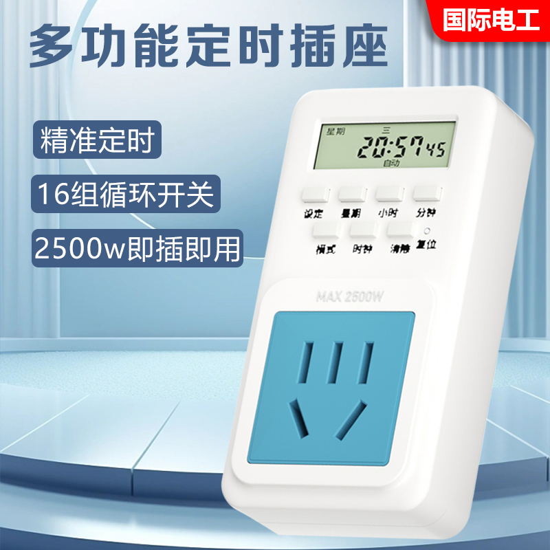 国际电工限时特价定时器插座