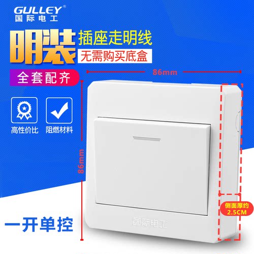 国际电工86型一位明盒单控开关