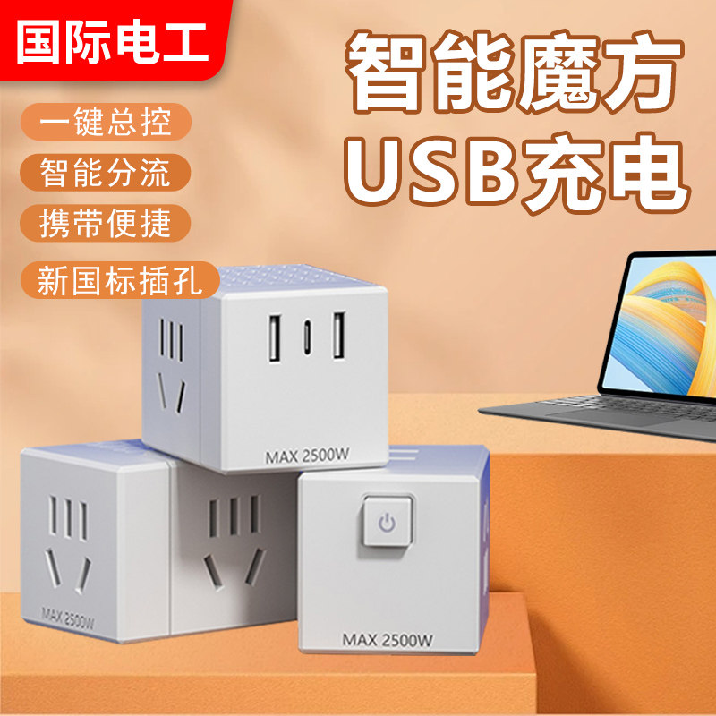 国际电工魔方插座多功能一转多换器插头排插无线扩展usb插头插板,电子/电工,转换插头,淘宝优惠券,粉丝福利购,淘宝优惠卷